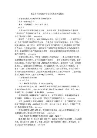 福建农业发展历程与未来发展研究报告