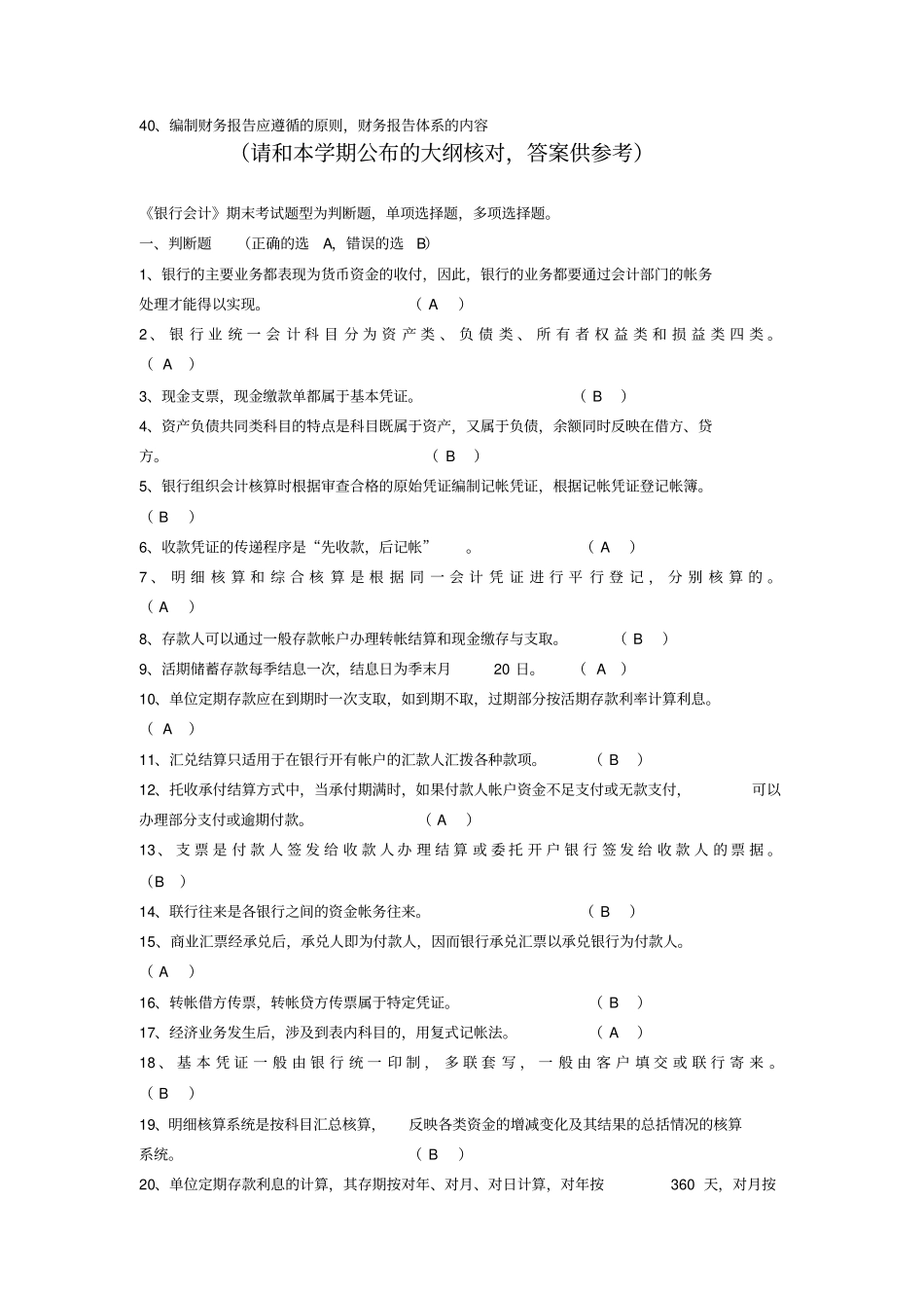 福建农林大学银行会计学含答案剖析_第2页
