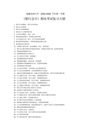 福建农林大学银行会计学含答案剖析