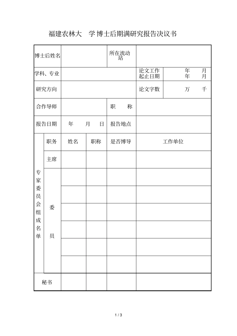 福建农林大学博士后期满研究报告决议书_第1页