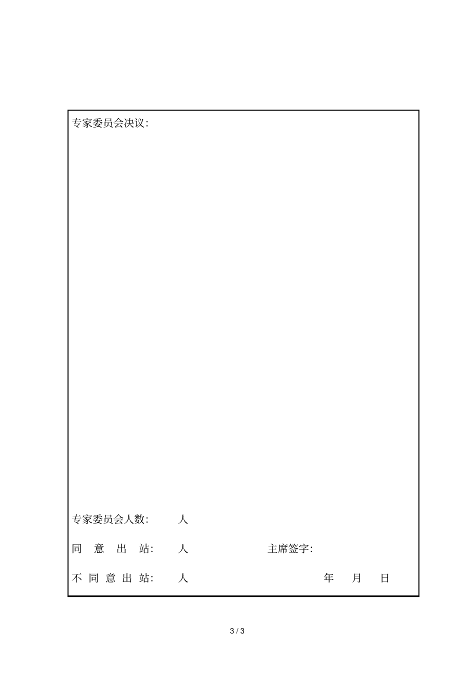 福建农林大学博士后期满研究报告决议书_第3页