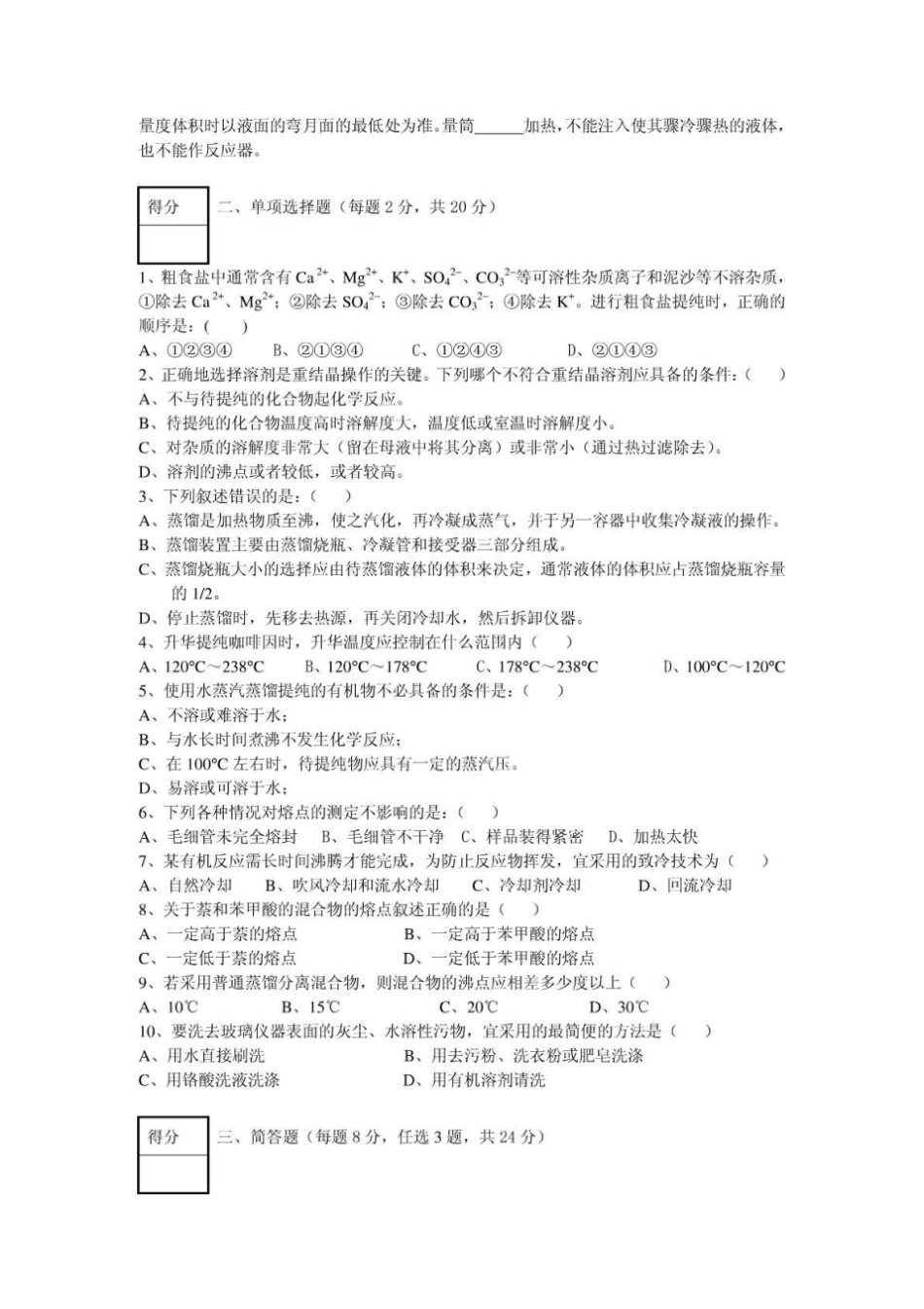 福建农林大学试验化学考试试卷_第2页