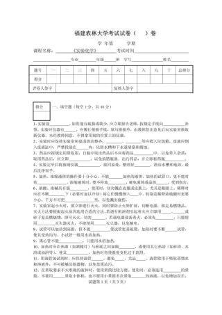 福建农林大学试验化学考试试卷