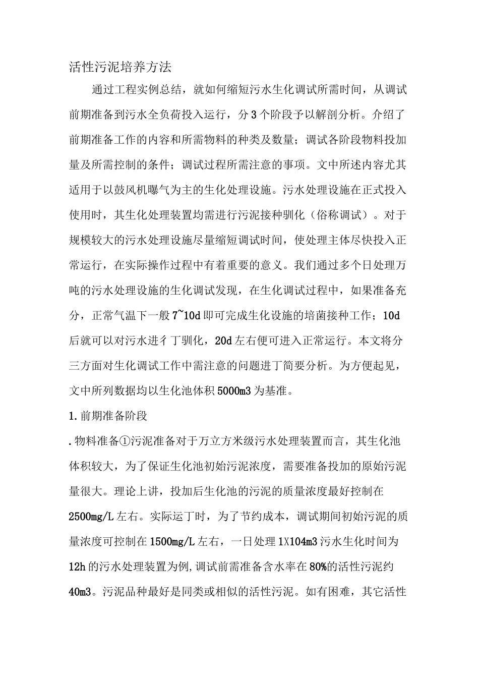 活性污泥培养方法_第1页