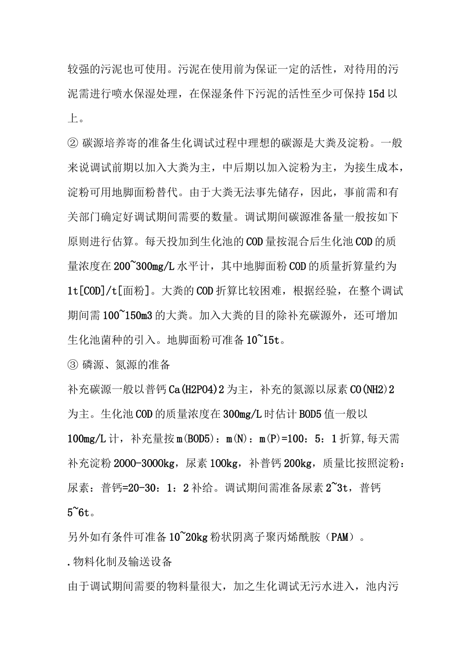 活性污泥培养方法_第2页