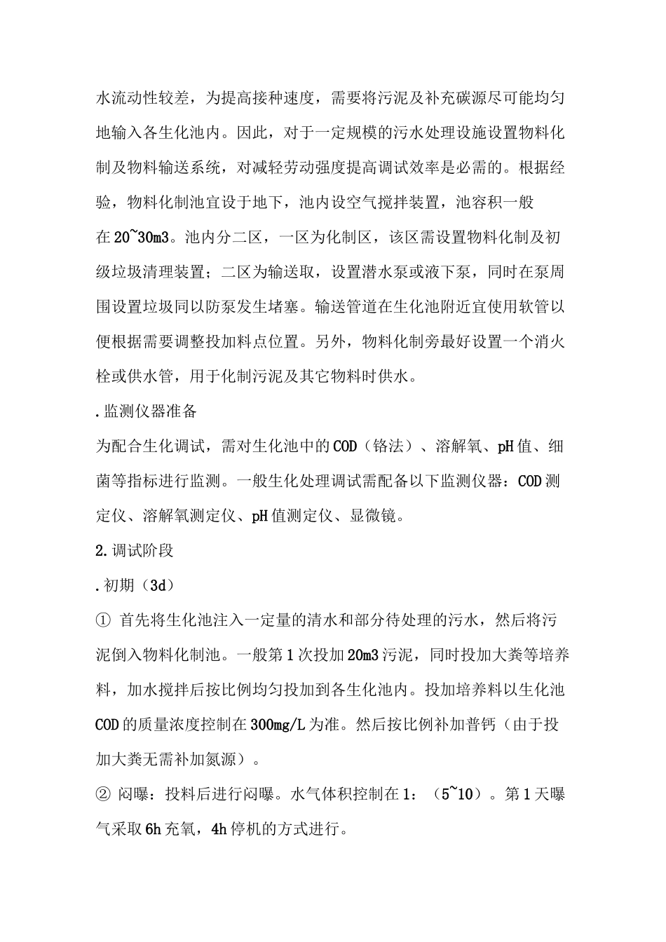 活性污泥培养方法_第3页