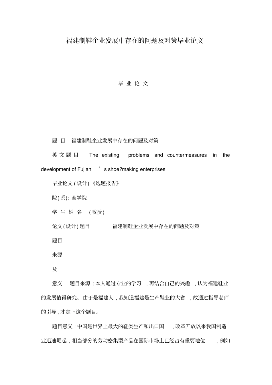 福建制鞋企业发展中存在的问题及对策毕业论文可编辑_第1页