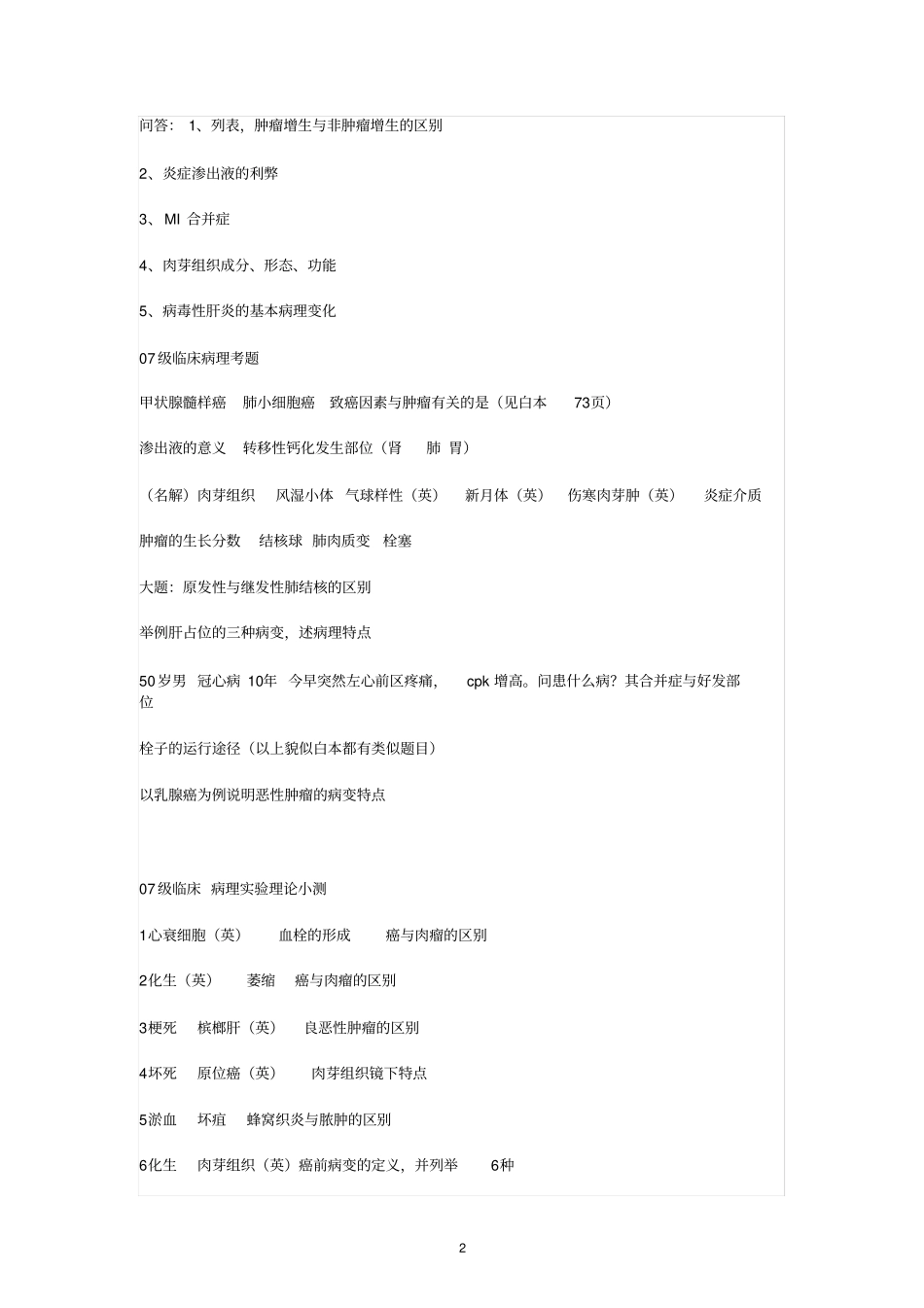 福建医科大学病理学历年真题_第2页