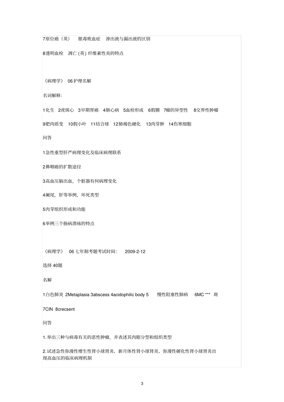 福建医科大学病理学历年真题_第3页