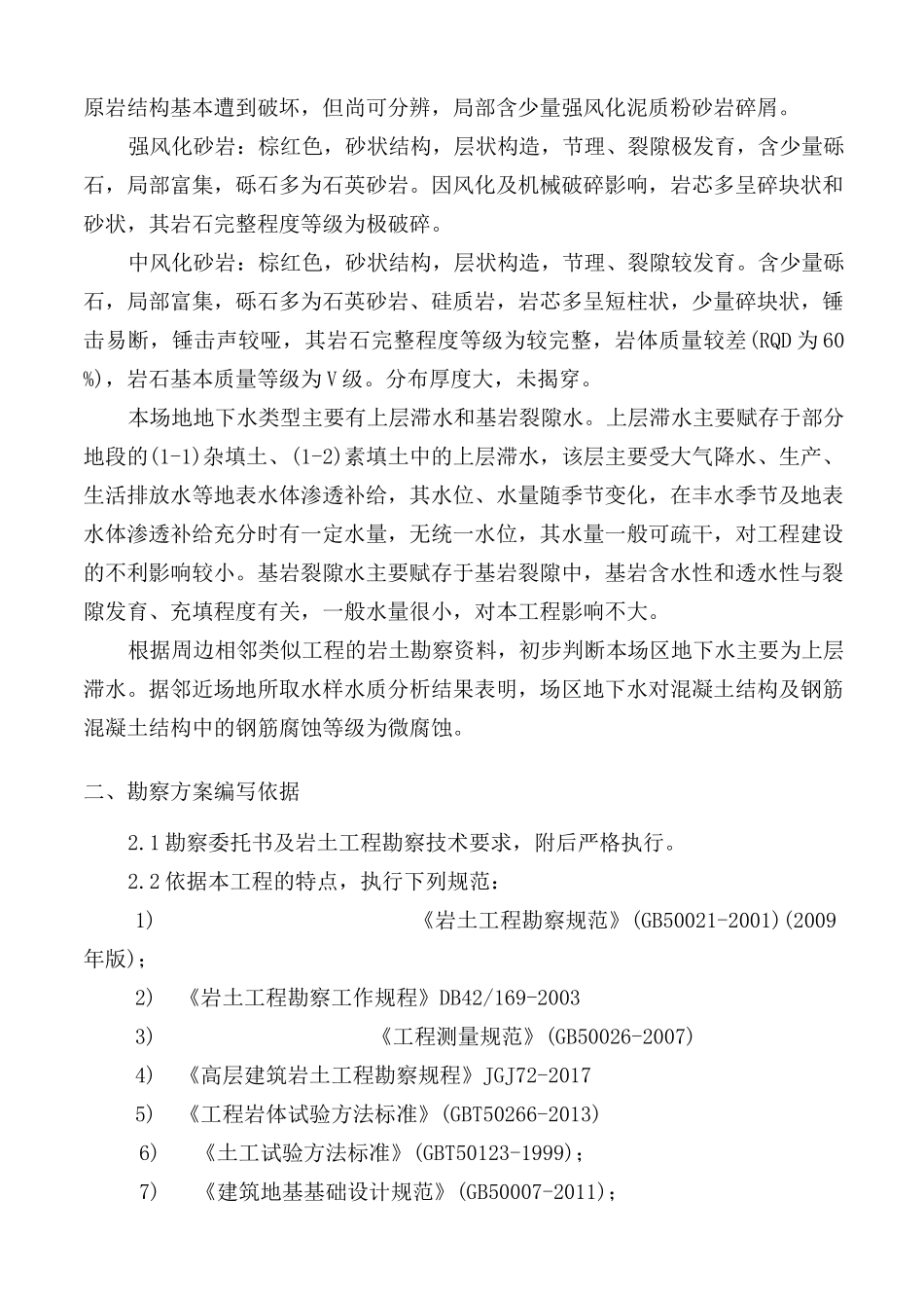 岩土工程勘察方案详勘_第3页