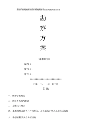 岩土工程勘察方案详勘