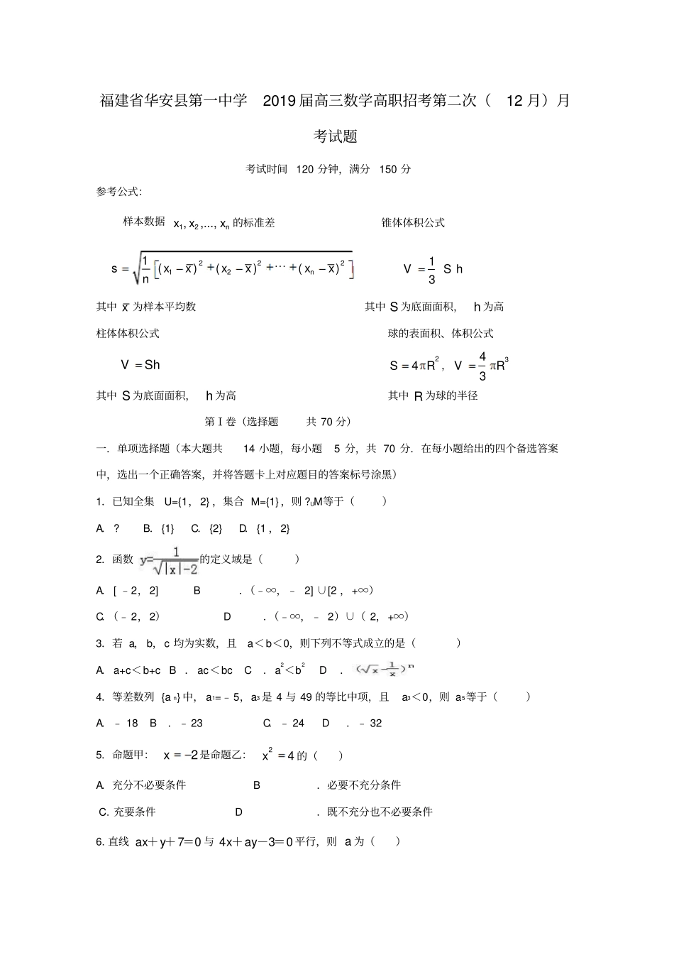 福建华安第一中学2019届高三数学高职招考第二次12月月考试题_第1页