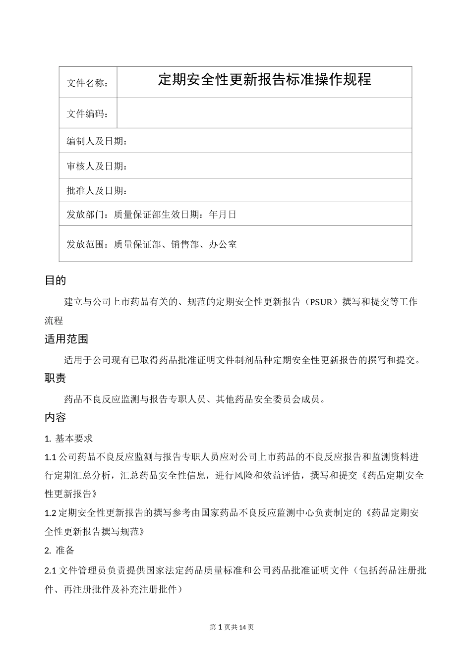 定期安全性更新报告标准操作规程_第1页