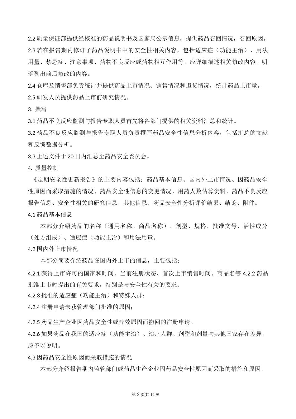 定期安全性更新报告标准操作规程_第2页