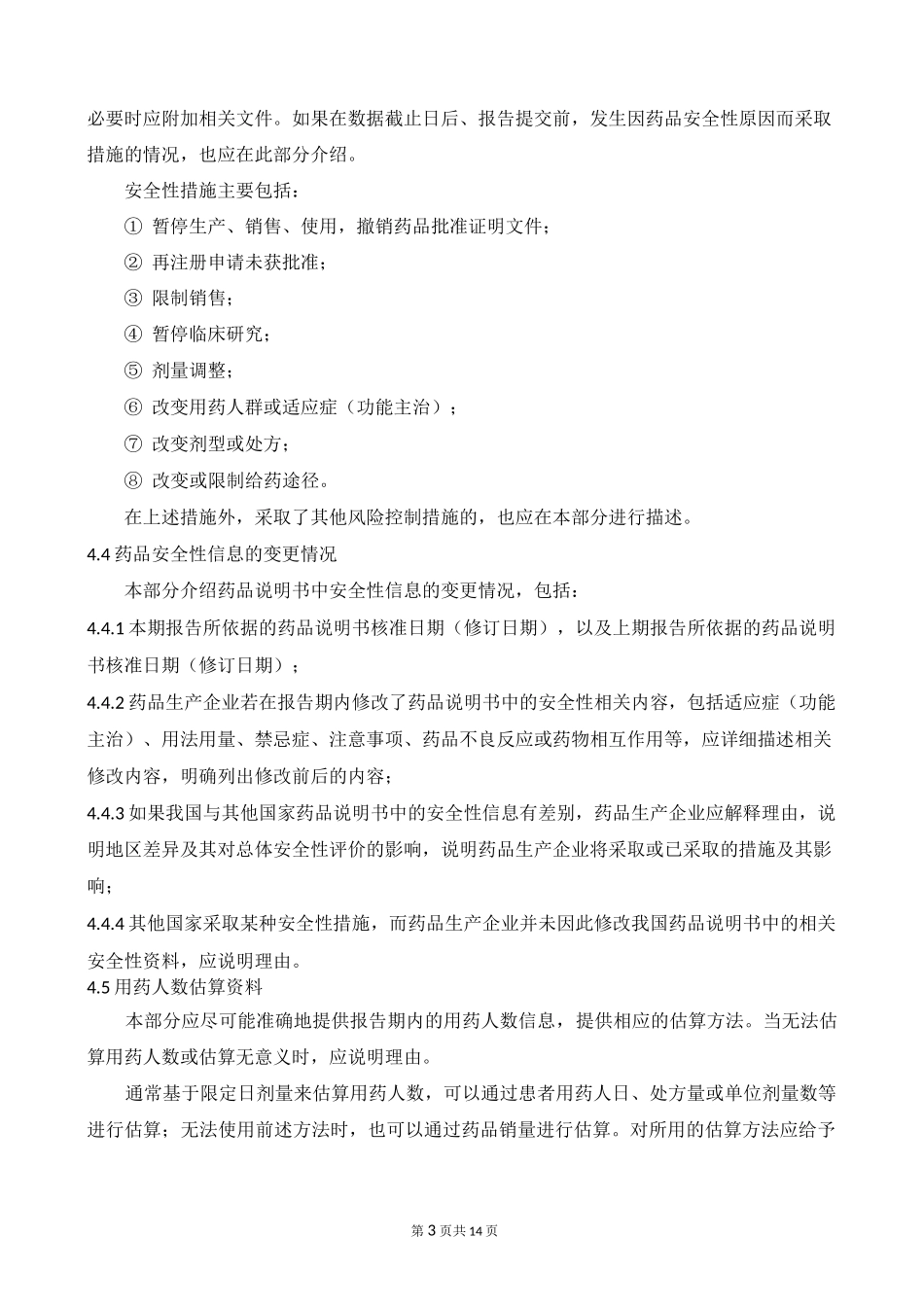 定期安全性更新报告标准操作规程_第3页
