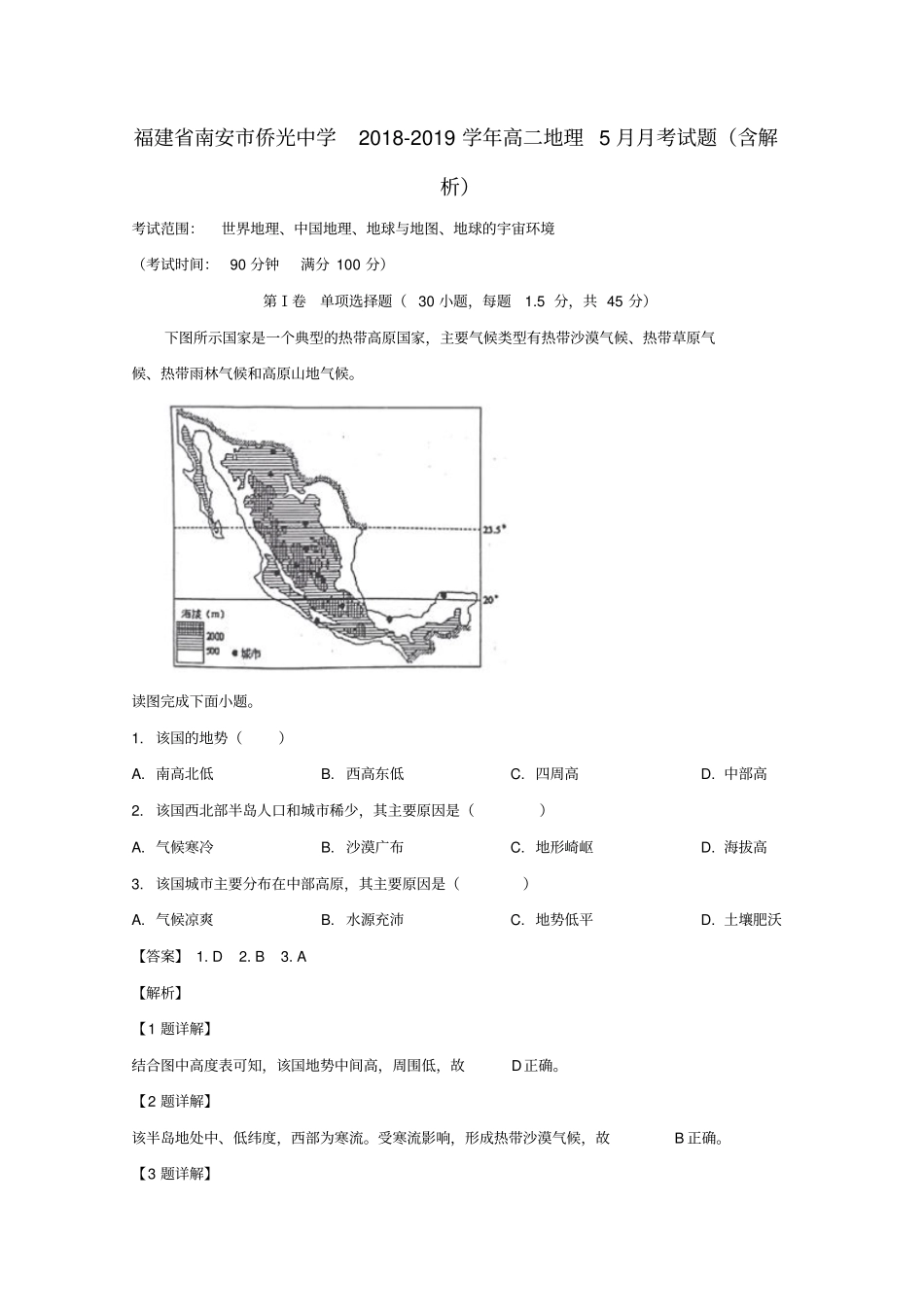 福建南安侨光中学2018_2019学年高二地理5月月考试题含解析_第1页