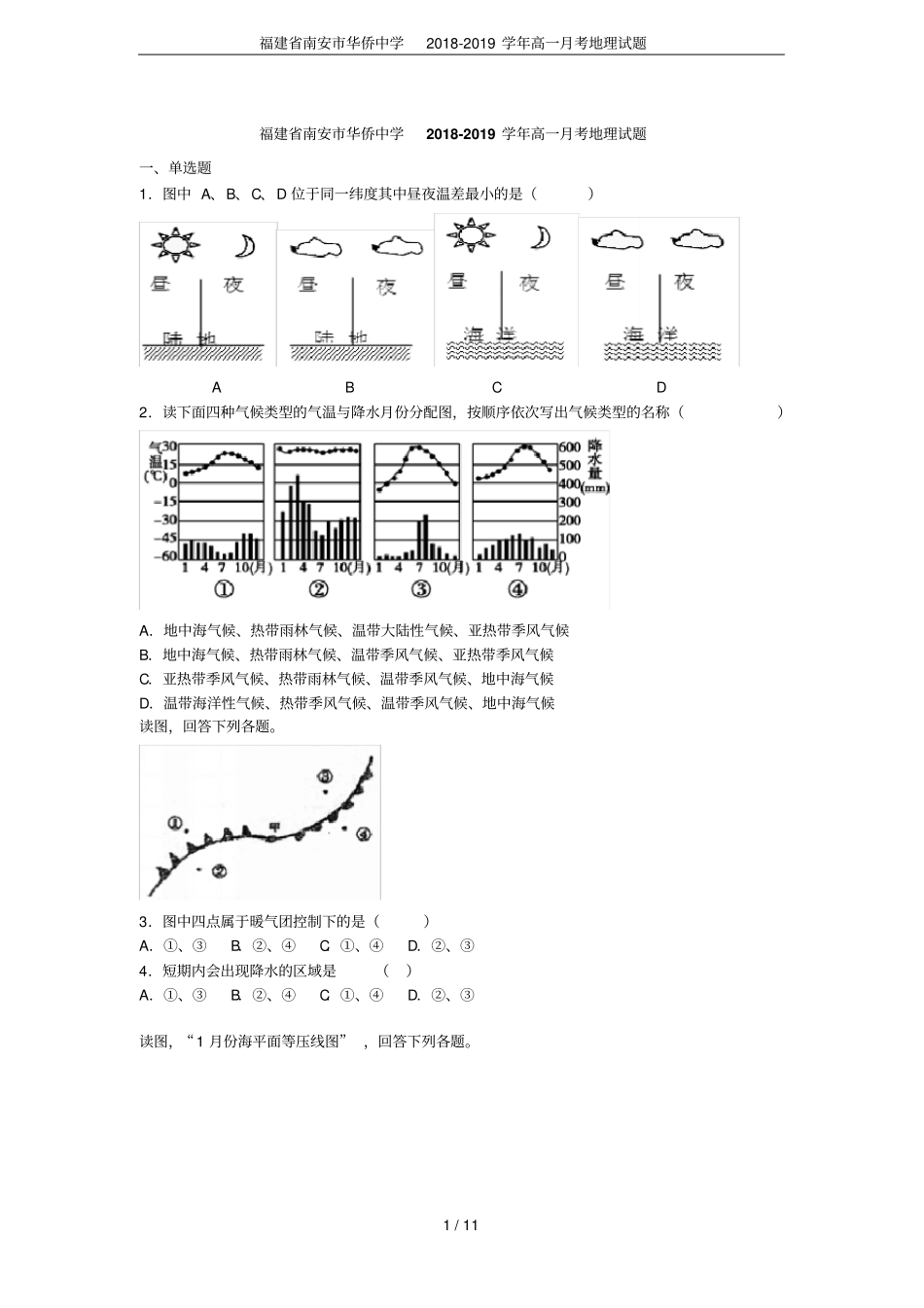 福建南安华侨中学2018-2019学年高一月考地理试题_第1页