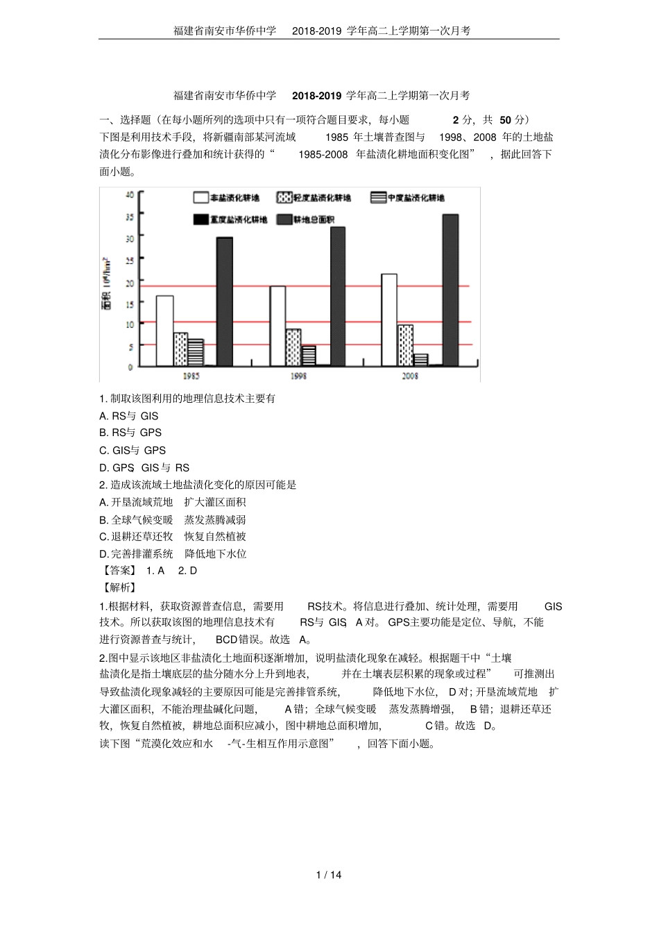 福建南安华侨中学2018-2019学年高二上学期第一次月考_第1页