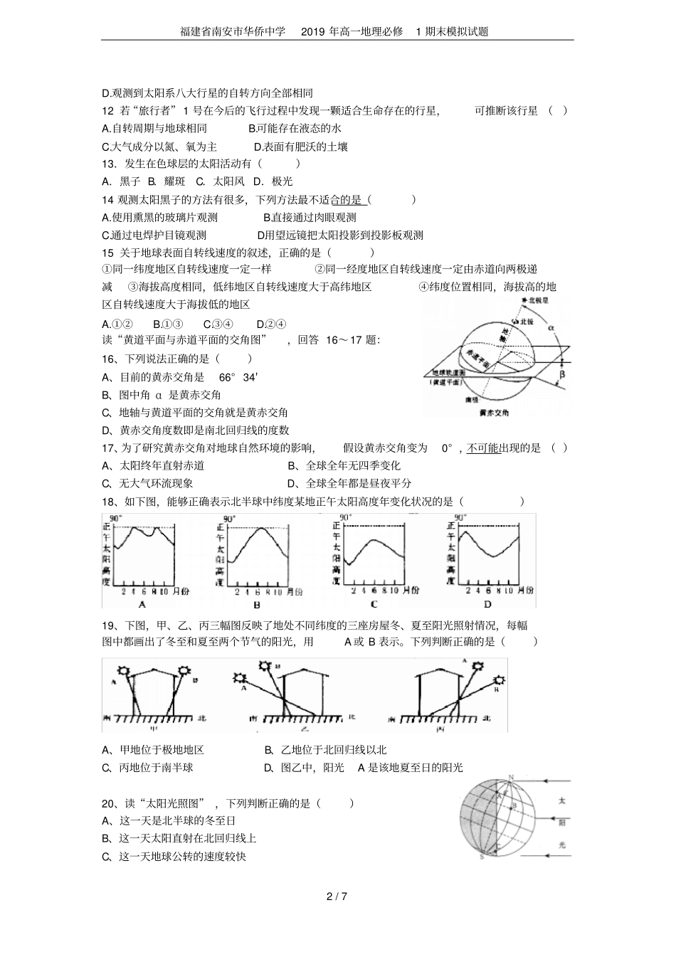 福建南安华侨中学2019年高一地理必修1期末模拟试题_第2页