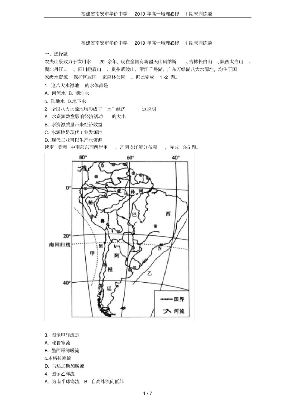 福建南安华侨中学2019年高一地理必修1期末训练题_第1页