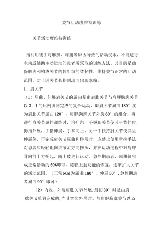 关节活动度维持训练