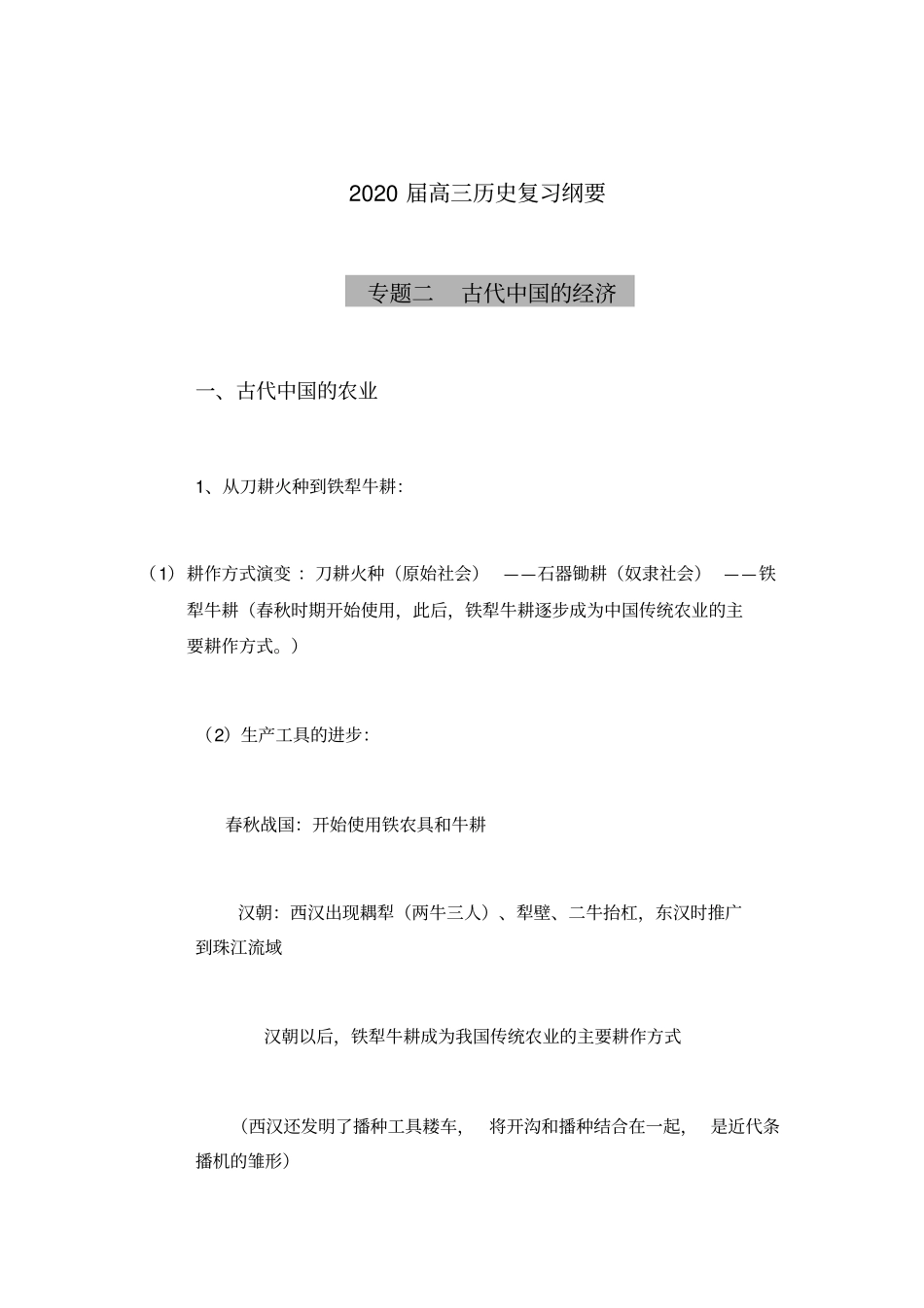 福建南平2020届高三历史一轮复习纲要：专题二古代中国的经济_第1页
