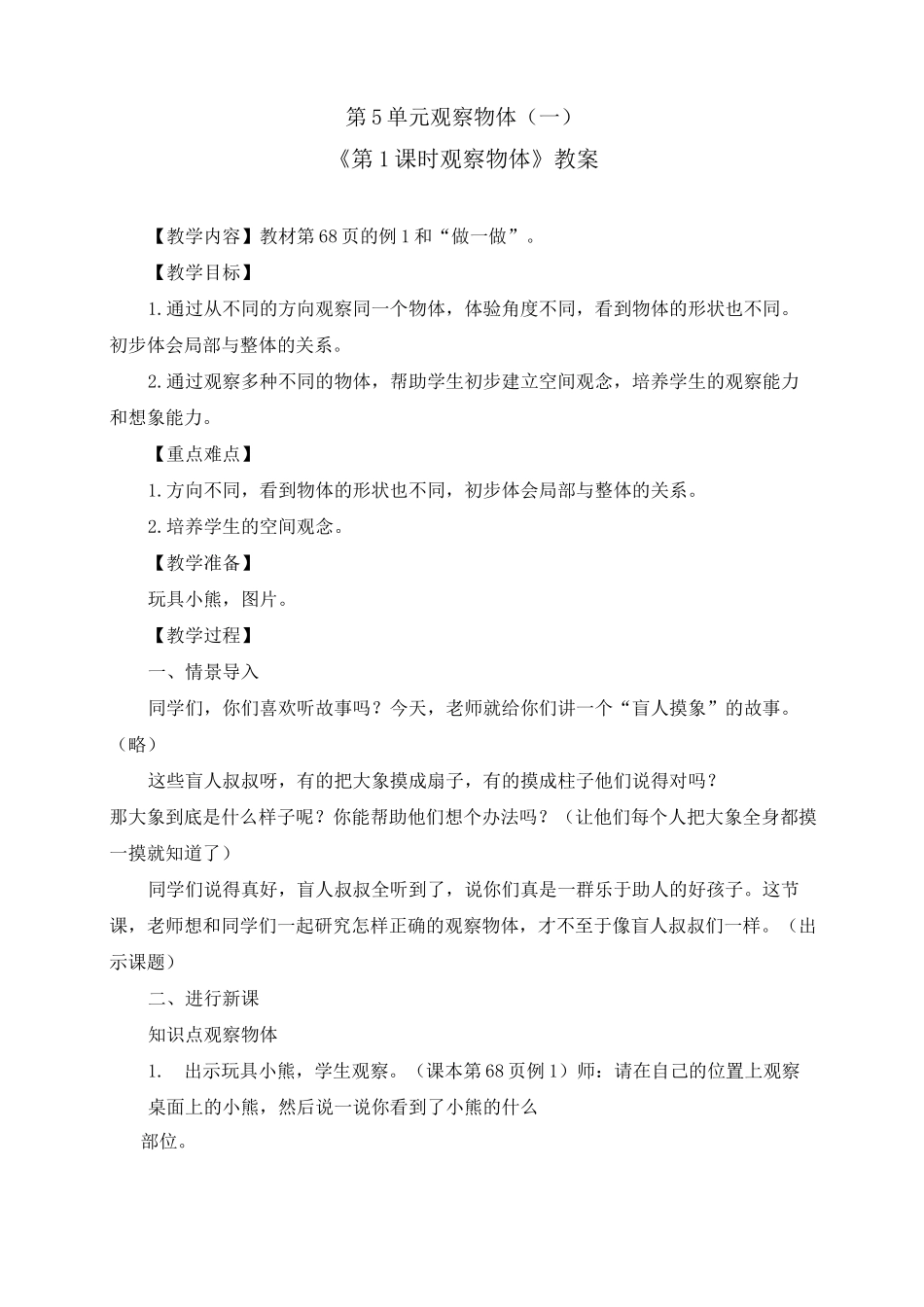 《第5单元 观察物体(一)：观察物体》教案(附导学案)_第1页