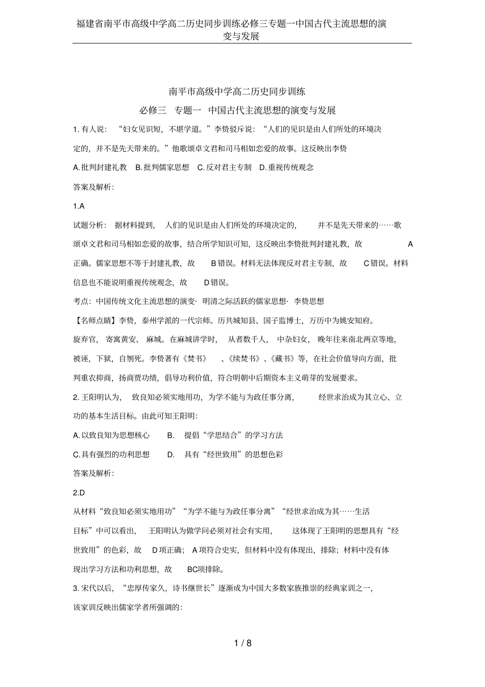福建南平高级中学高二历史同步训练必修三专题一中国古代主流思想的演变与发展_第1页