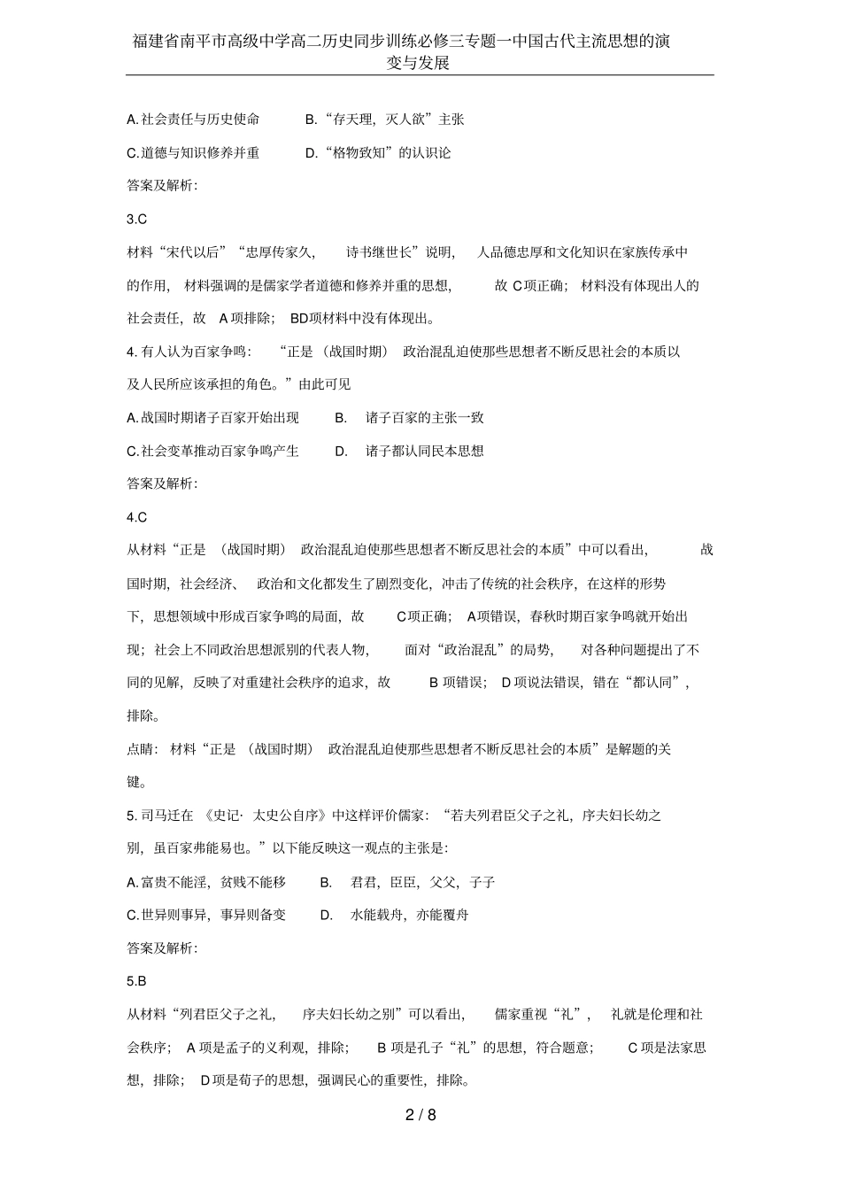 福建南平高级中学高二历史同步训练必修三专题一中国古代主流思想的演变与发展_第2页