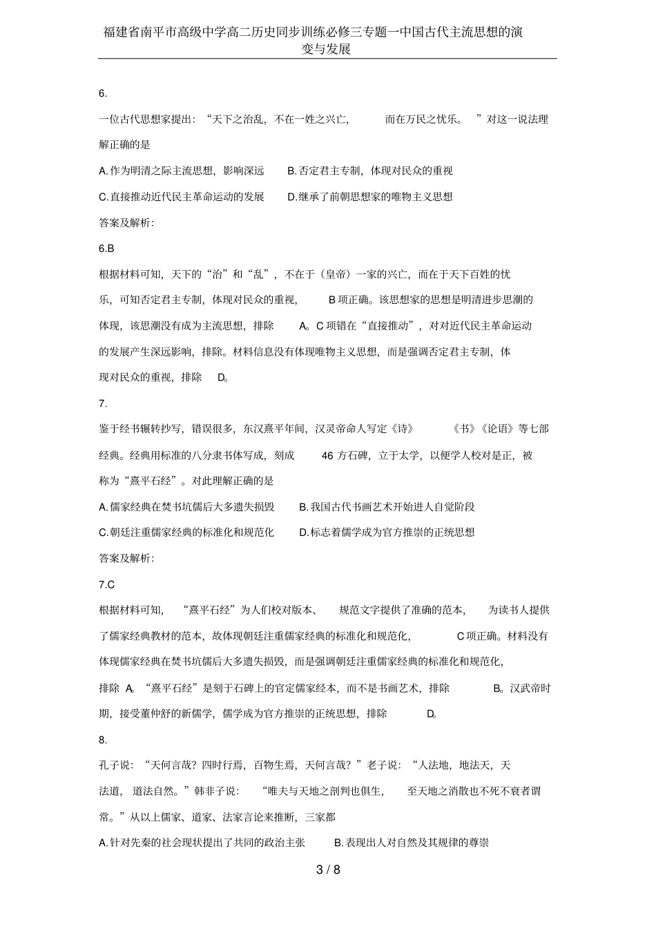 福建南平高级中学高二历史同步训练必修三专题一中国古代主流思想的演变与发展_第3页