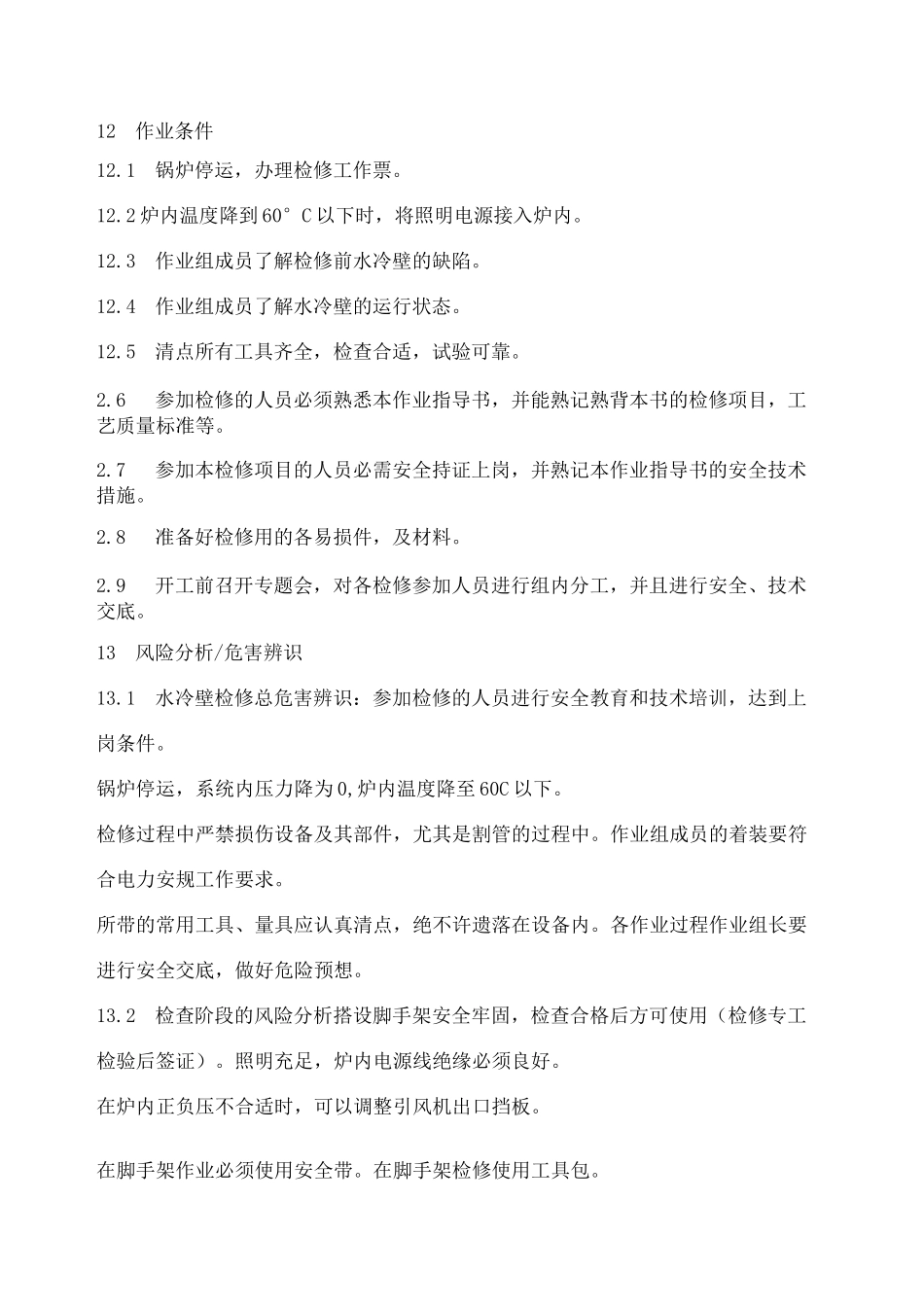 水冷壁换管方案_第2页