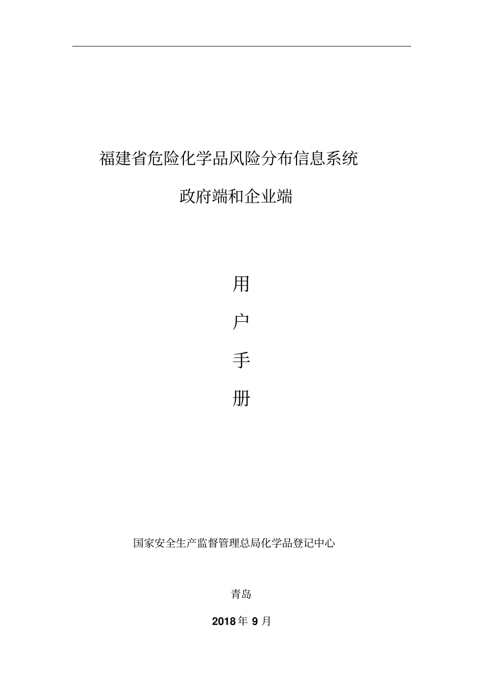 福建危险化学品风险分布信息系统_第1页