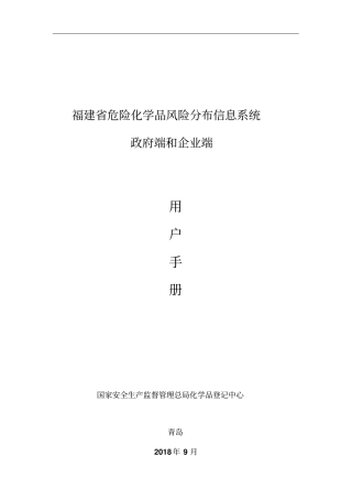 福建危险化学品风险分布信息系统