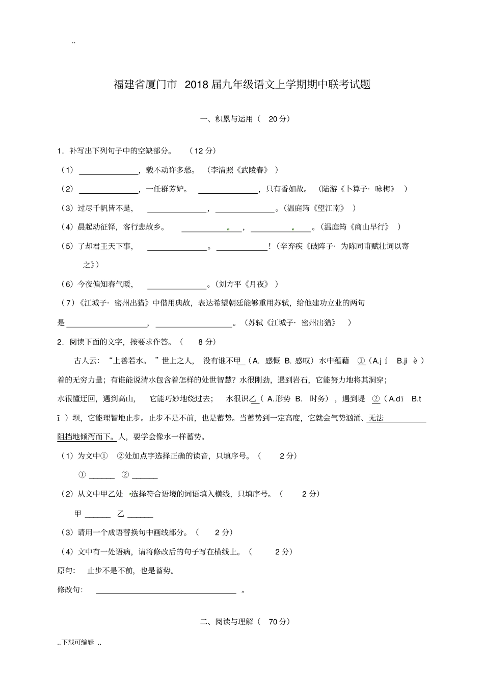 福建厦门2018届人教版九年级语文上学期期中联考试题卷与答案_第1页