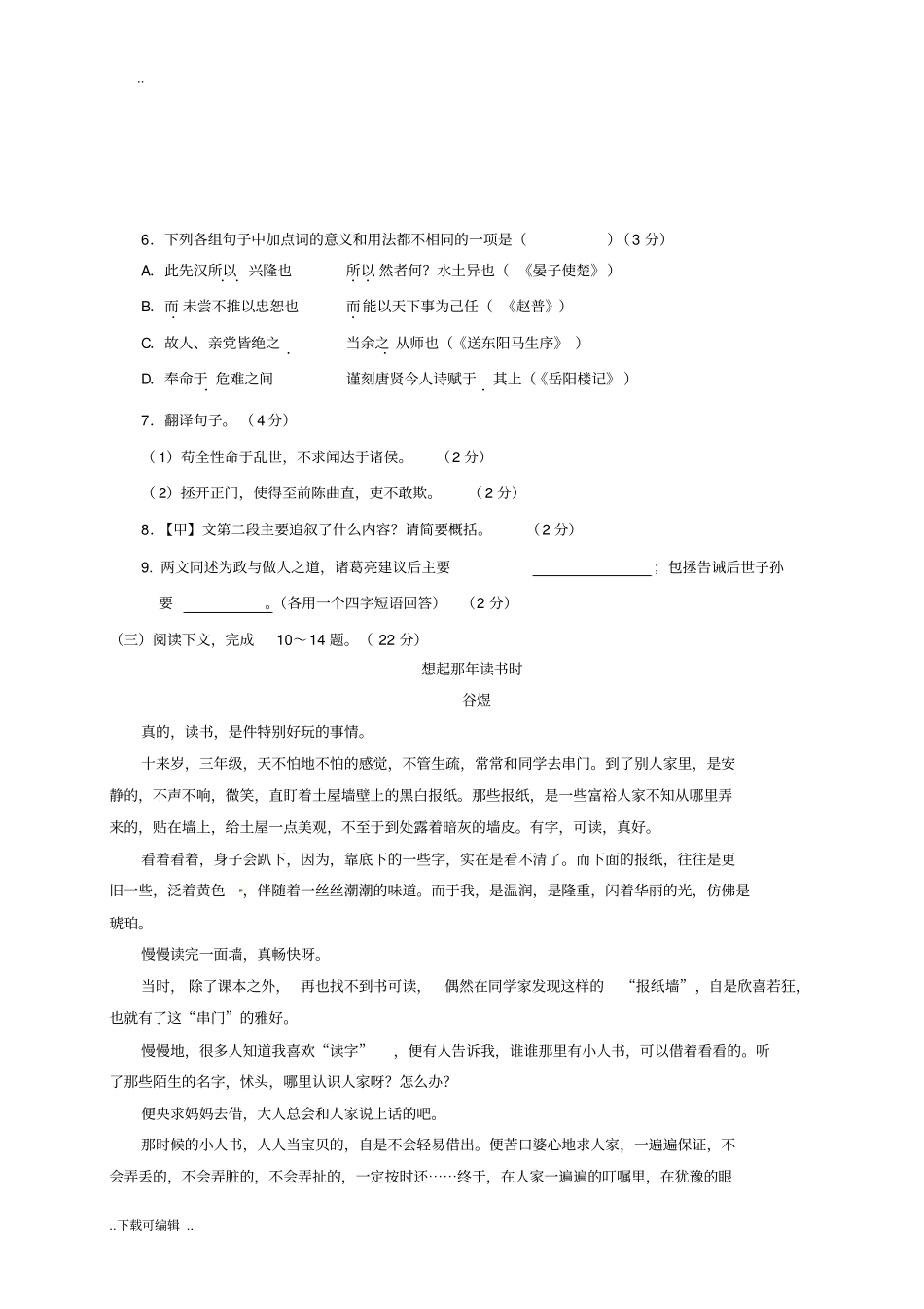 福建厦门2018届人教版九年级语文上学期期中联考试题卷与答案_第3页
