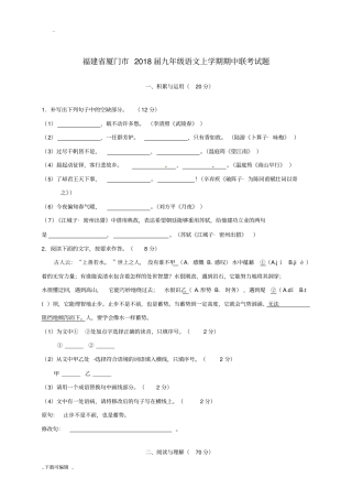 福建厦门2018届人教版九年级语文上学期期中联考试题卷与答案