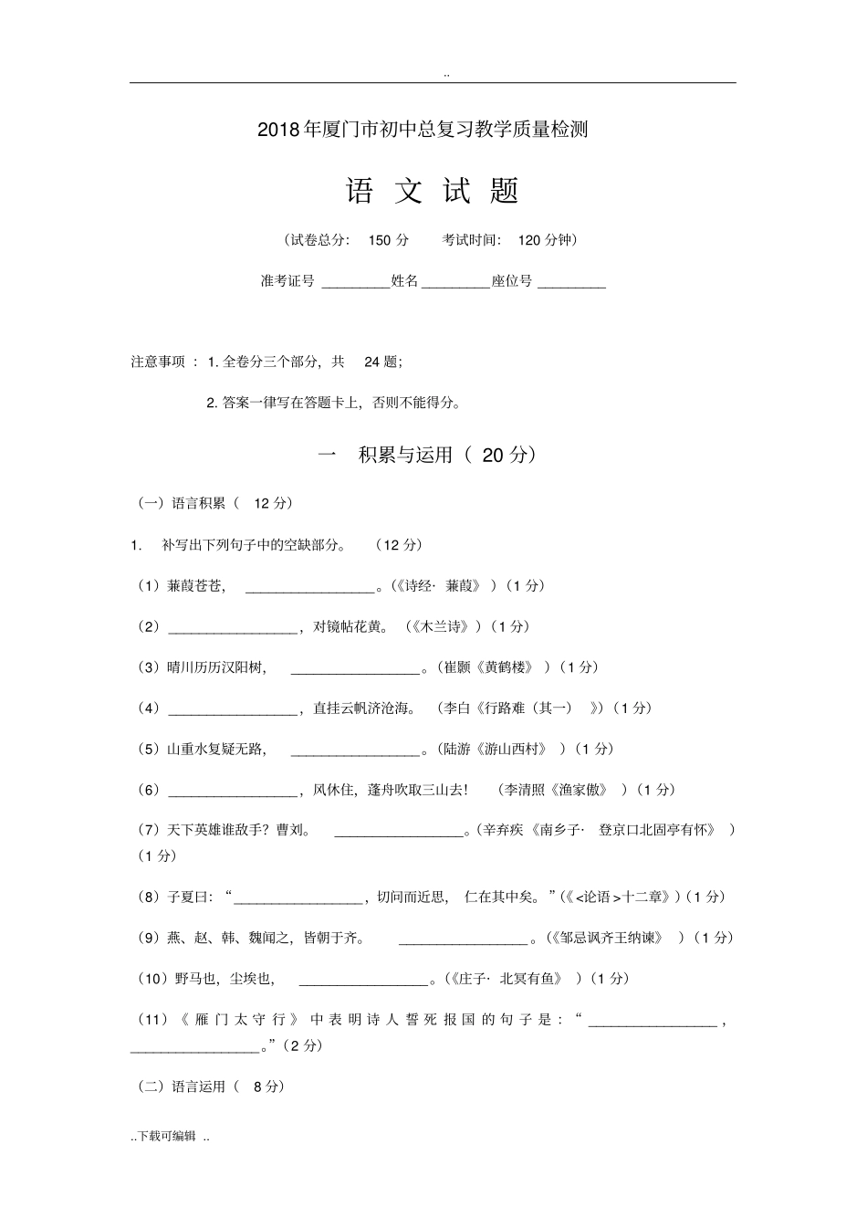 福建厦门2018年5月初三教学质量检测语文试题卷版_含答案_第1页