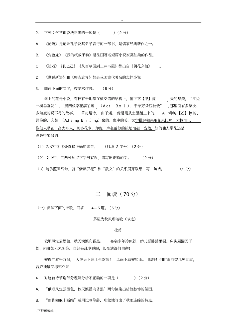 福建厦门2018年5月初三教学质量检测语文试题卷版_含答案_第2页