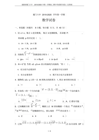 福建厦门六中2019-2020年第一学期高二期中考试数学试卷无答案