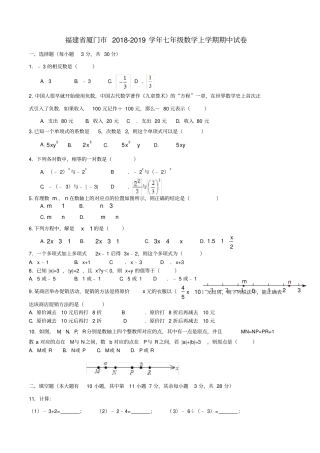 福建厦门七年级数学上学期期中试卷