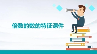 倍数的数的特征课件
