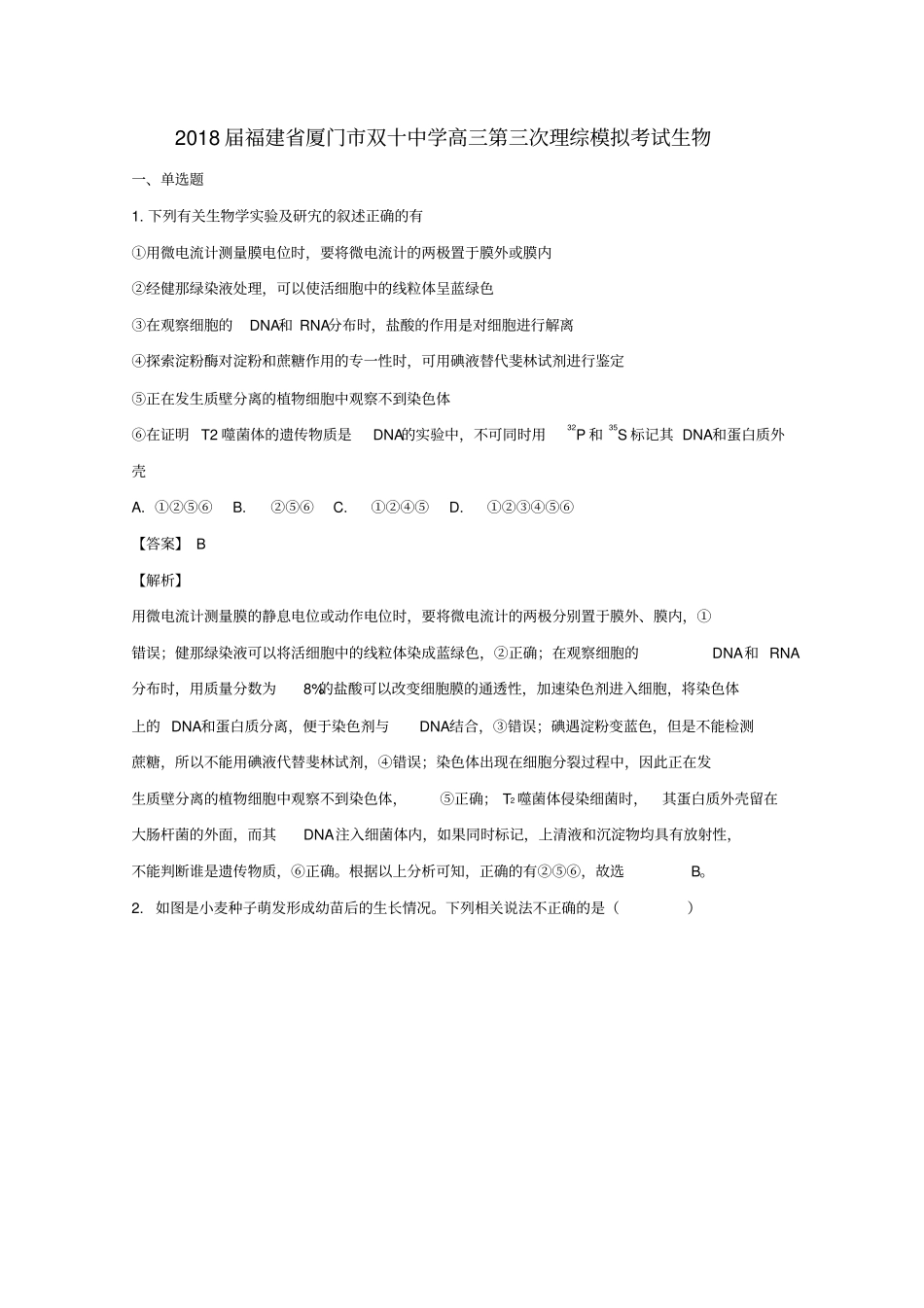 福建厦门双十中学2018届高三生物第三次模拟测试习题含解析_第1页