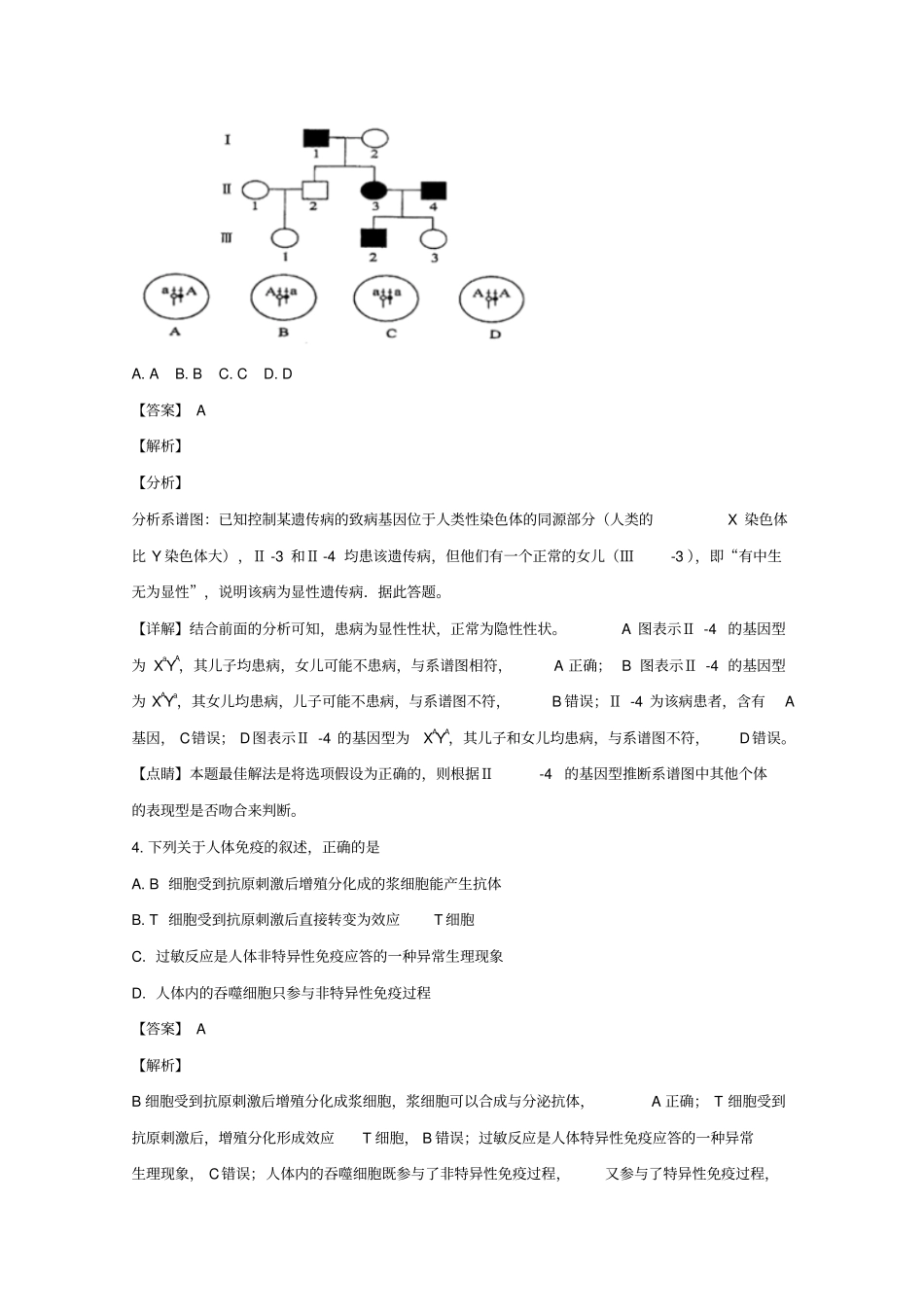 福建厦门双十中学2018届高三生物第三次模拟测试习题含解析_第3页