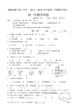 福建厦门第一中学数学2011级初一上期末末考试部分答案