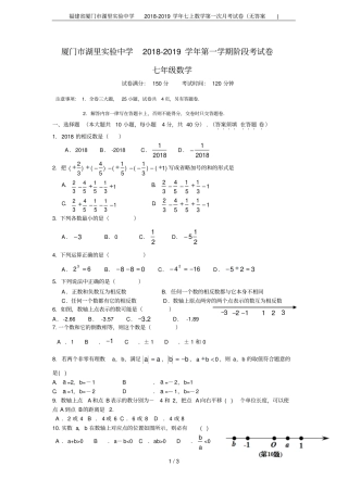 福建厦门湖里试验中学2018-2019学年七上数学第一次月考试卷无答案