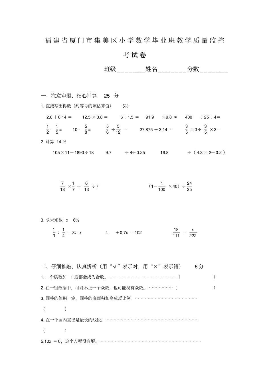 福建厦门集美区小学数学毕业班教学质量监控考试卷_第1页