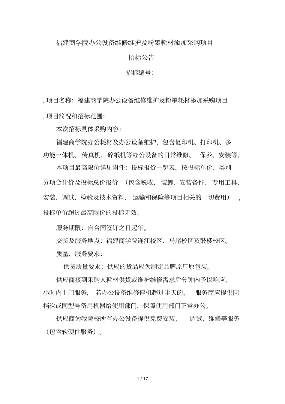 福建商学院办公设备维修维护及粉墨耗材添加采购项目_第1页