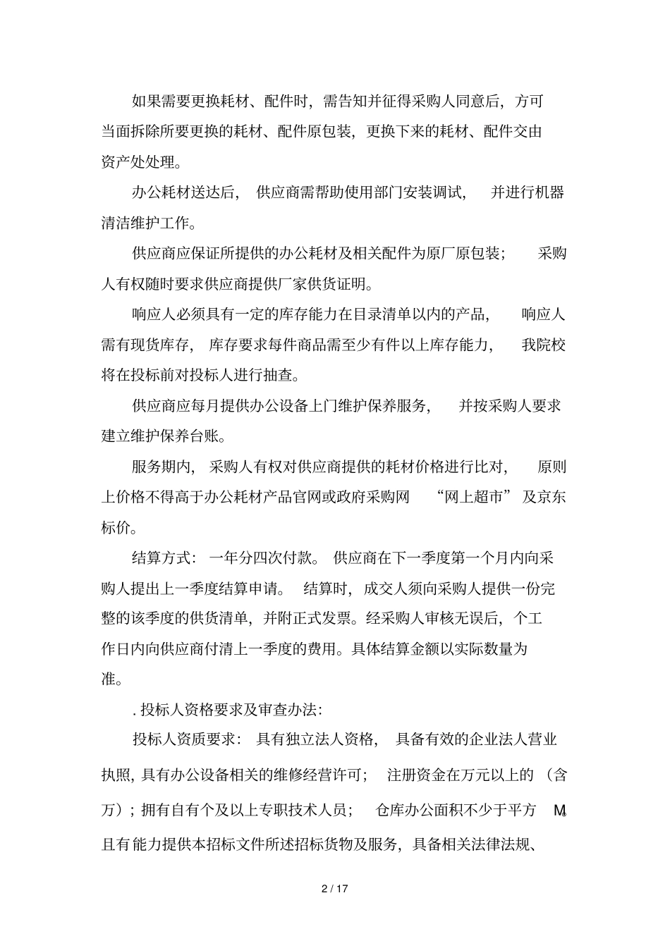 福建商学院办公设备维修维护及粉墨耗材添加采购项目_第2页