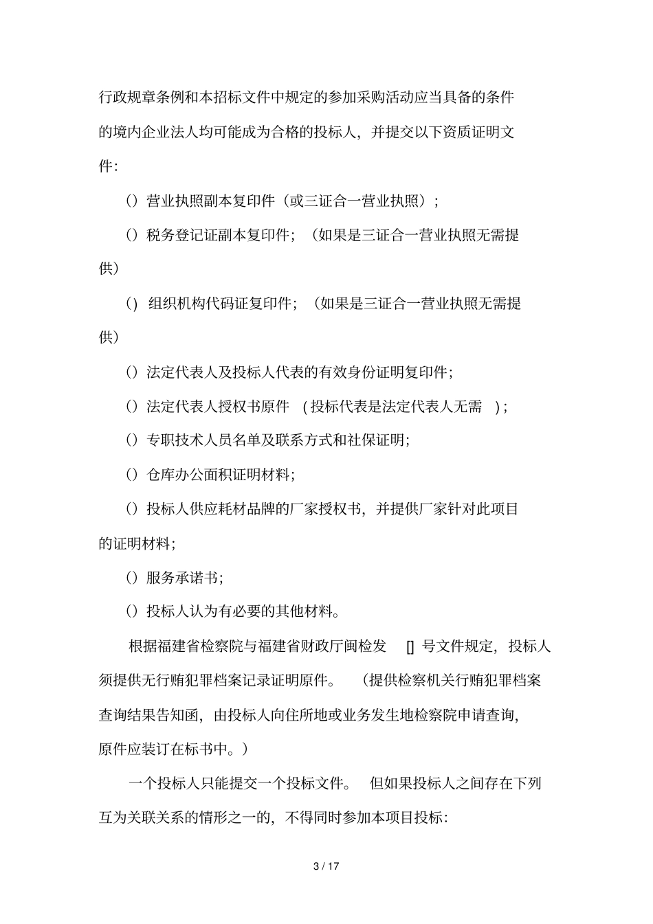 福建商学院办公设备维修维护及粉墨耗材添加采购项目_第3页