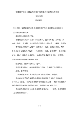 福建商学院办公设备维修维护及粉墨耗材添加采购项目